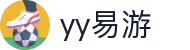 易游·YY(中国)集团股份有限公司 - 官方网站